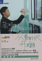 职场那点事儿，从看穿HR开始