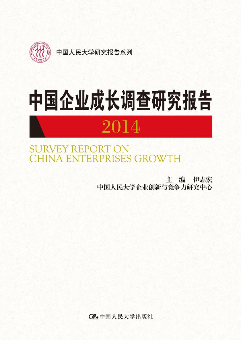 中国企业成长调查研究报告 2014