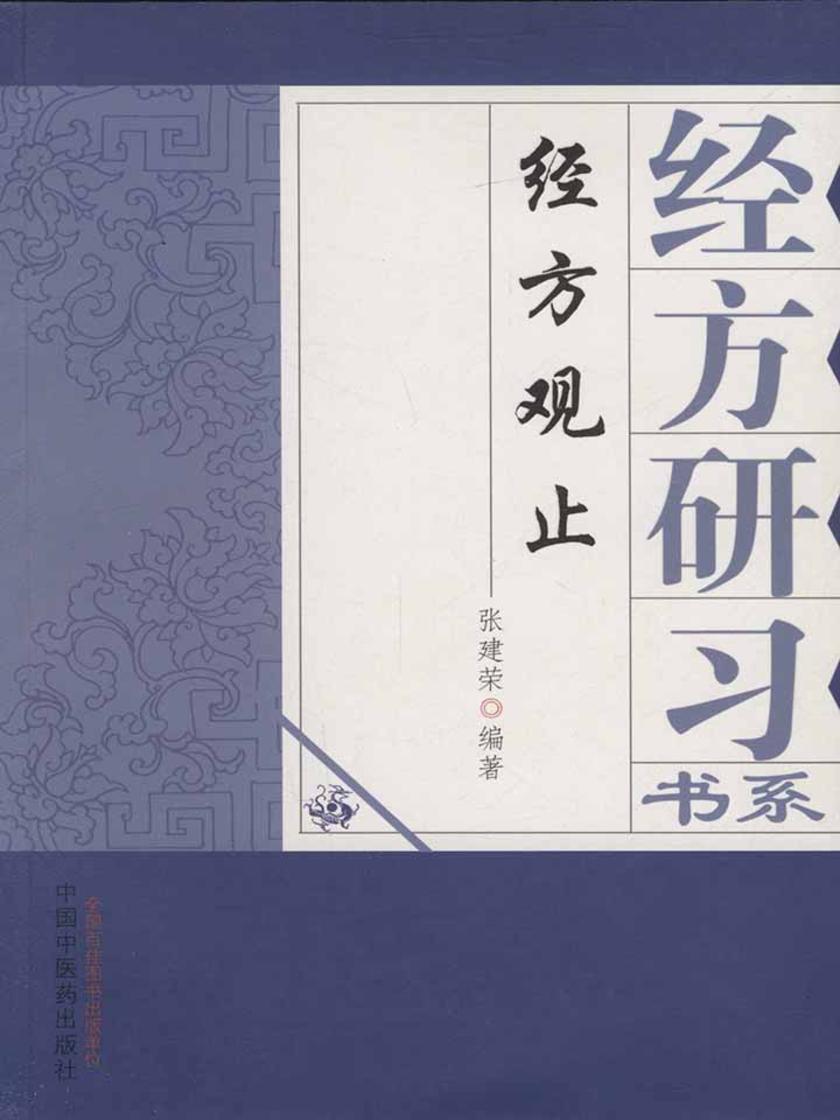 经方观止