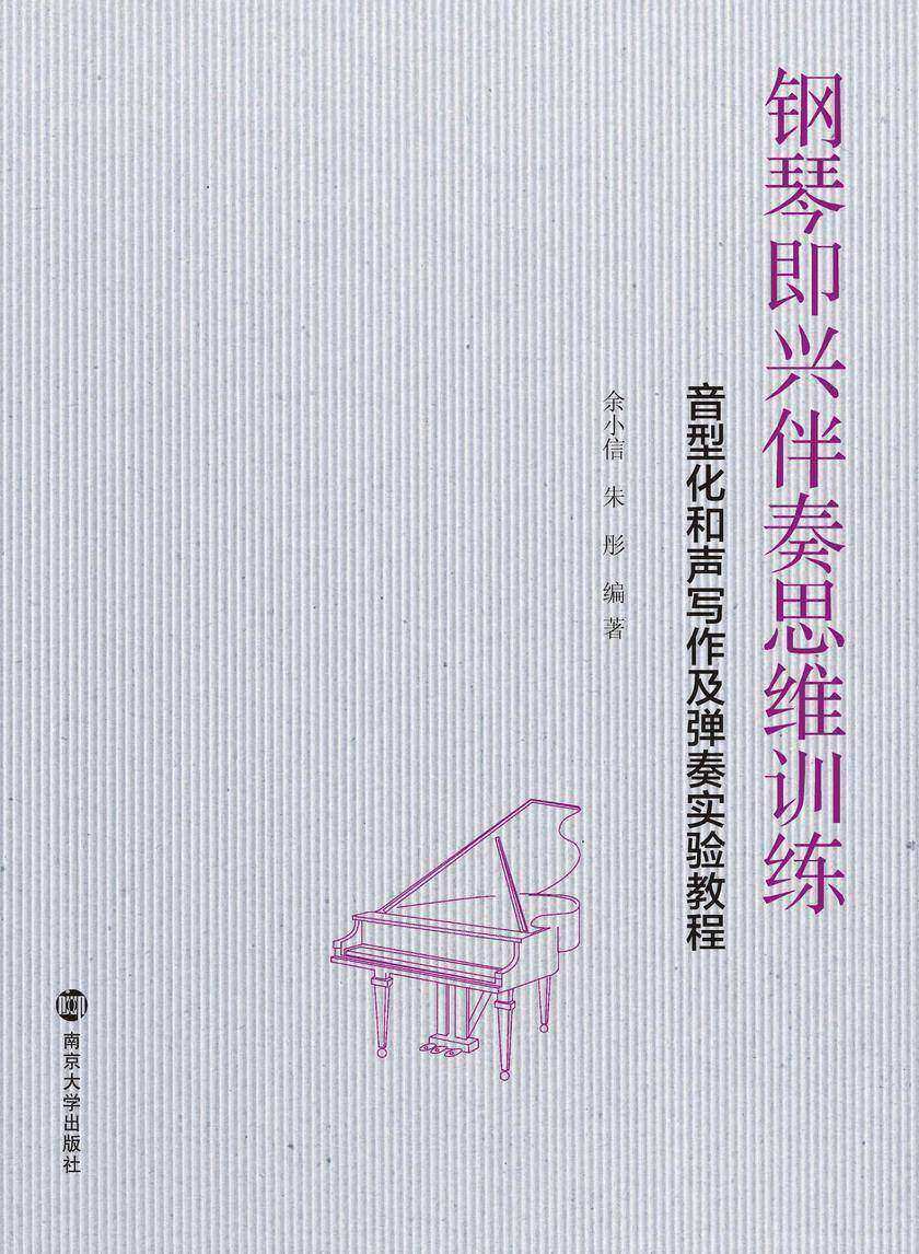 钢琴即兴伴奏思维训练:音型化和声写作及弹奏实验教程