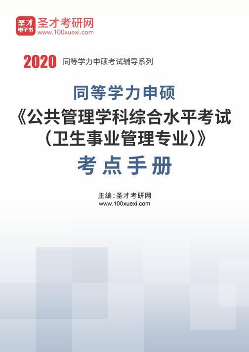2020年同等学力申硕《公共管理学科综合水平考试（卫生事业管理专业）》考点手册