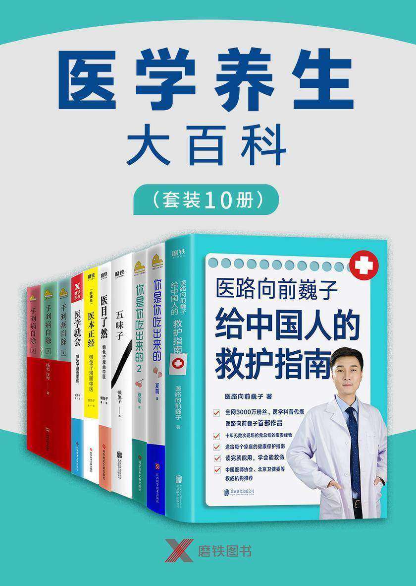 医学养生大百科(套装10册)