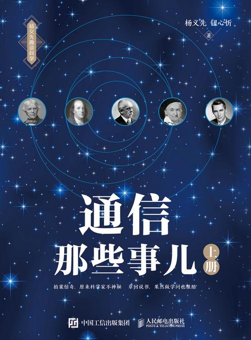 通信那些事儿(上册)