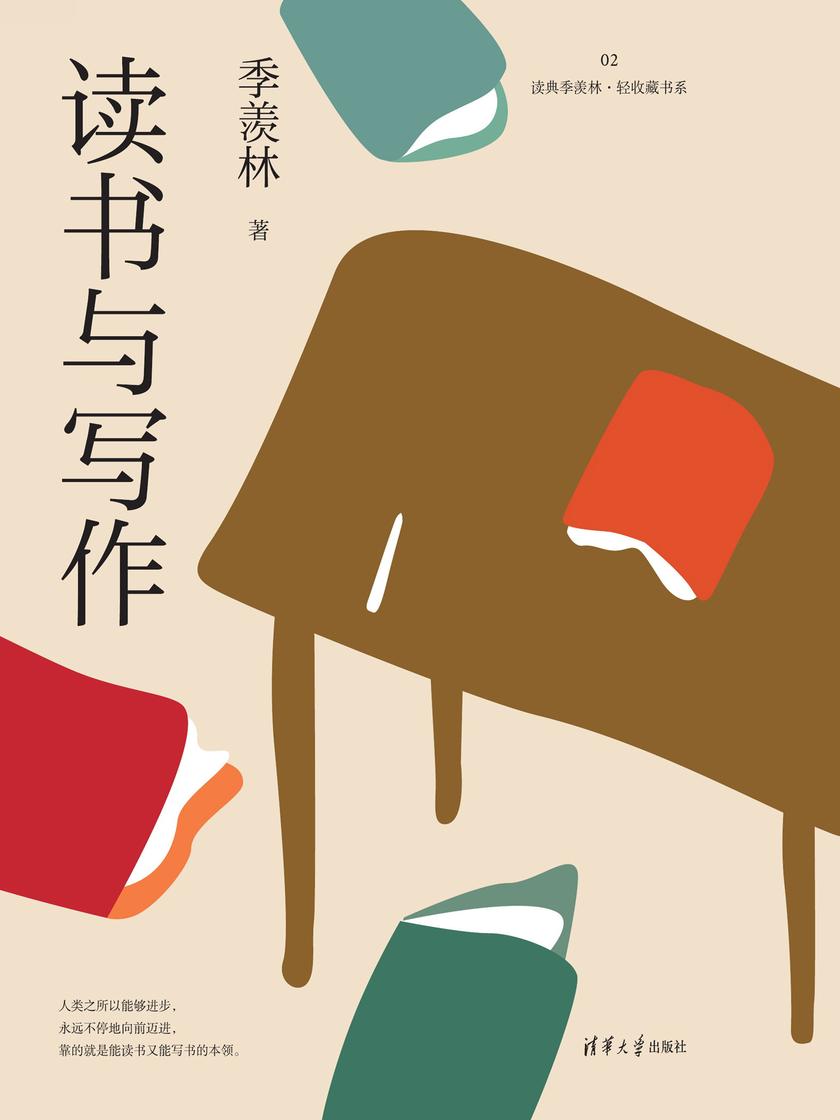读书与写作(读典季羡林·轻收藏书系02)