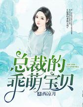 总裁的乖萌宝贝