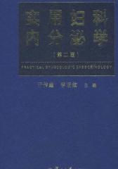 实用妇科内分泌学(第二版)(仅适用PC阅读)