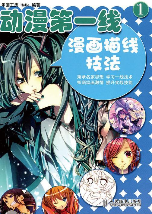 动漫第一线——漫画描线技法(1)