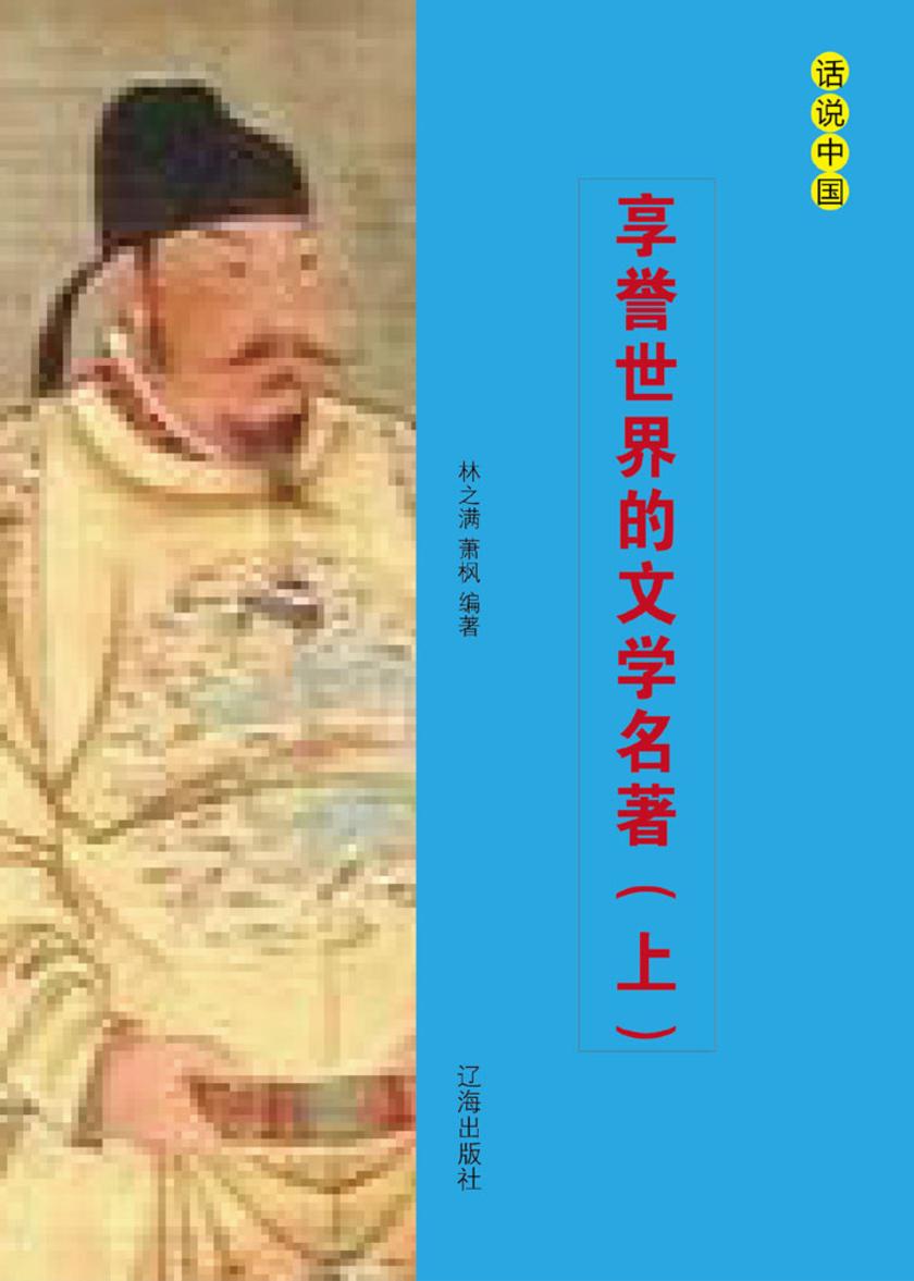 享誉世界的文学名著（上）
