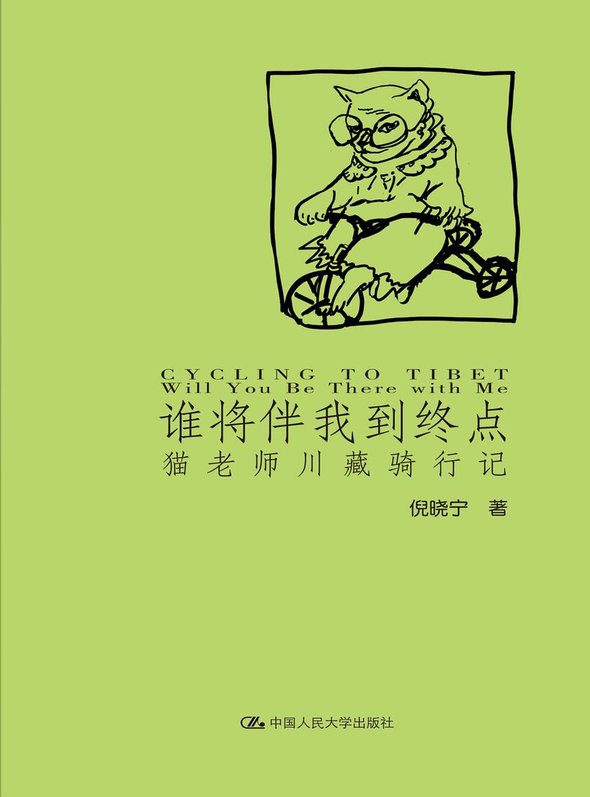 谁将伴我到终点：猫老师川藏骑行记