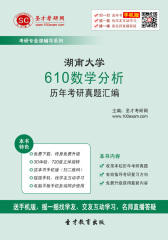 湖南大学610数学分析历年考研真题汇编
