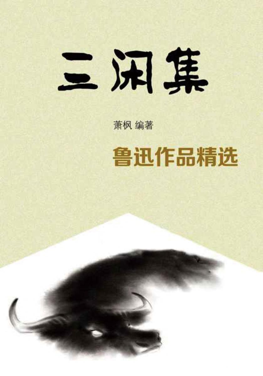 三闲集——鲁迅作品精选