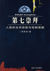 第七崇拜：人类的生存悲剧与悲剧英雄(试读本)