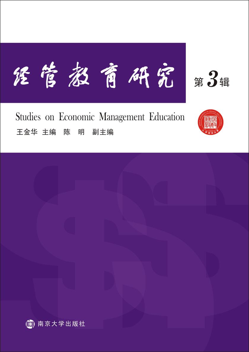 经管教育研究:第3辑