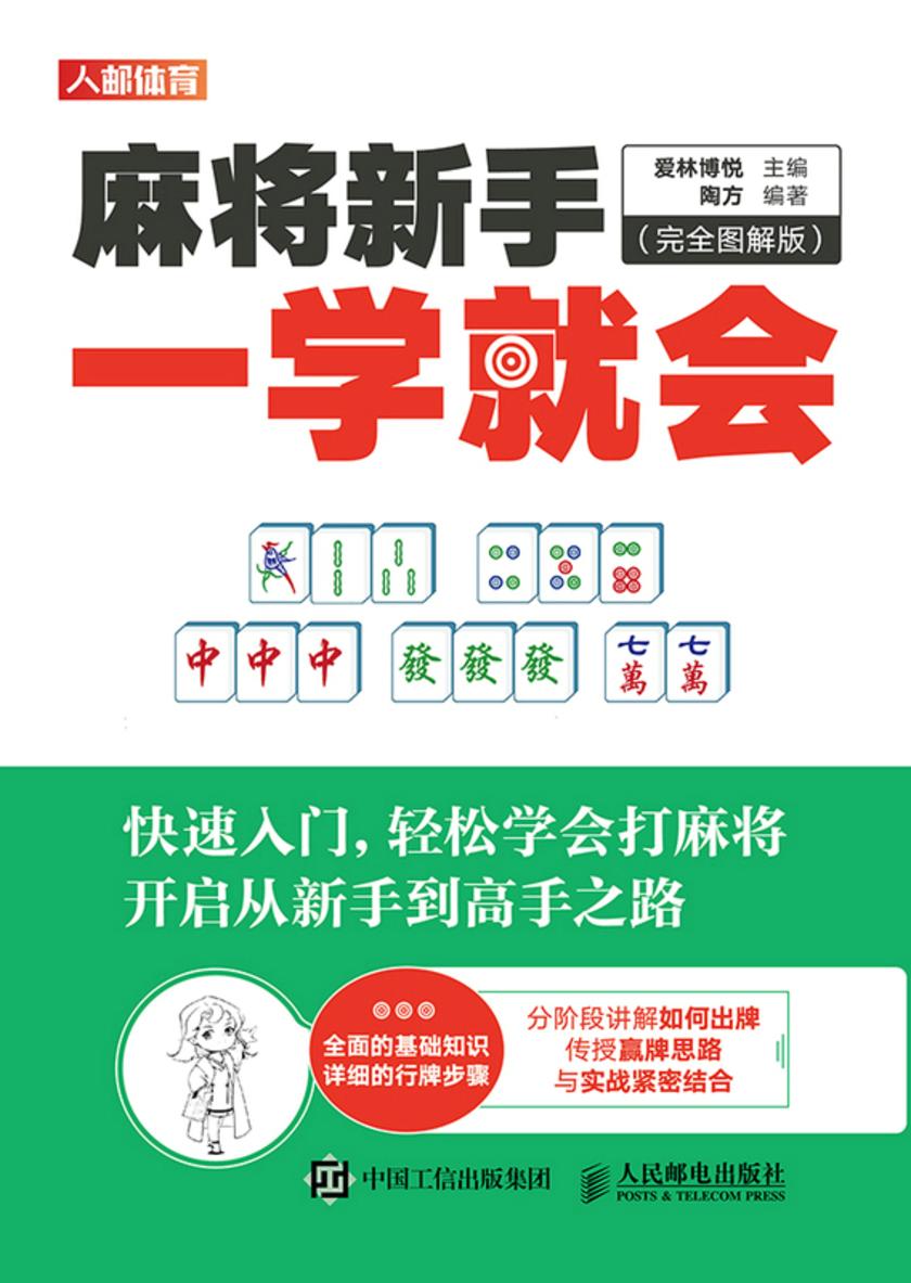 麻将新手一学就会(完全图解版)