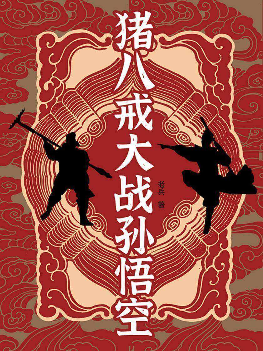 猪八戒大战孙悟空