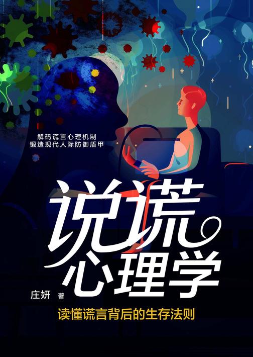 《说谎心理学——读懂谎言背后的生存法则》