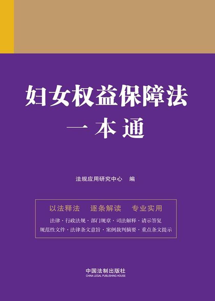 妇女权益保障法一本通(第九版)
