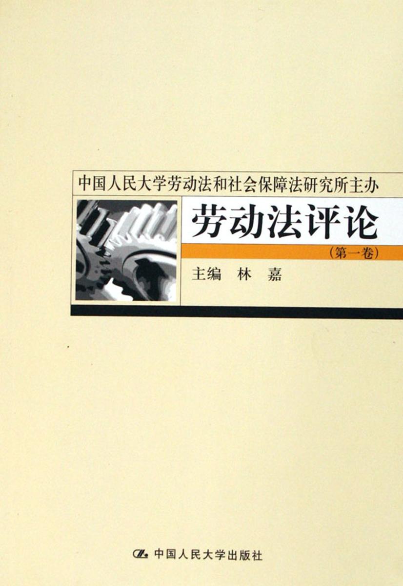 《劳动法评论》(第一卷)