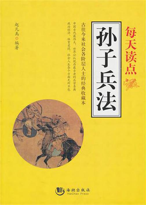 每天读点《孙子兵法》