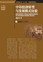 中印经济转型与发展模式比较(仅适用PC阅读)