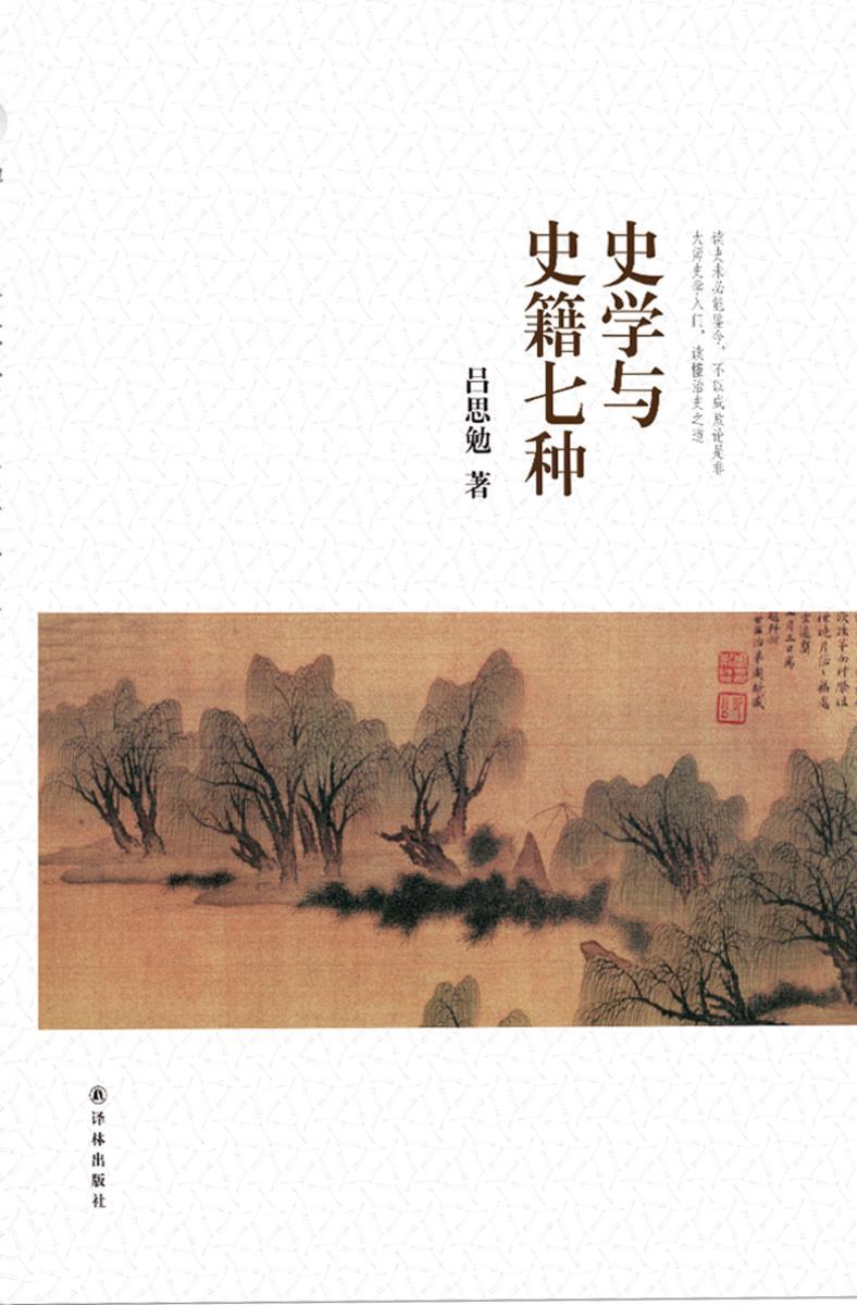吕思勉文集：史学与史籍七种