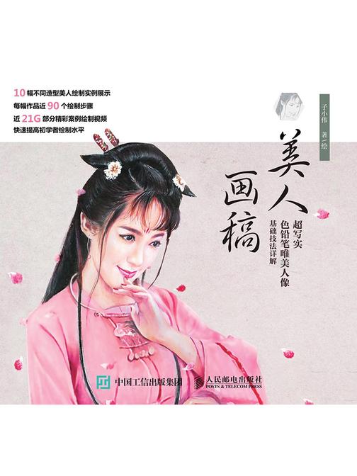 美人画稿：超写实色铅笔唯美人像基础技法详解