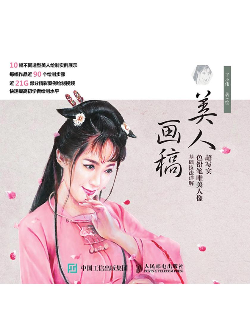 美人画稿：超写实色铅笔唯美人像基础技法详解