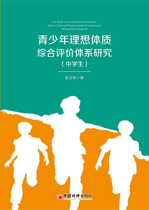 《青少年理想体质综合评价体系研究(中学生)》