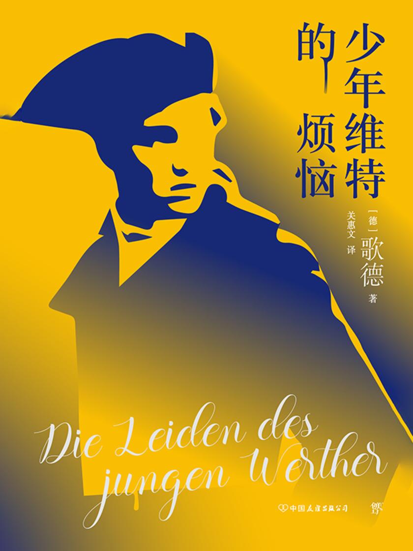 少年维特的烦恼(青春的烦恼之路,爱与自由才是出口)