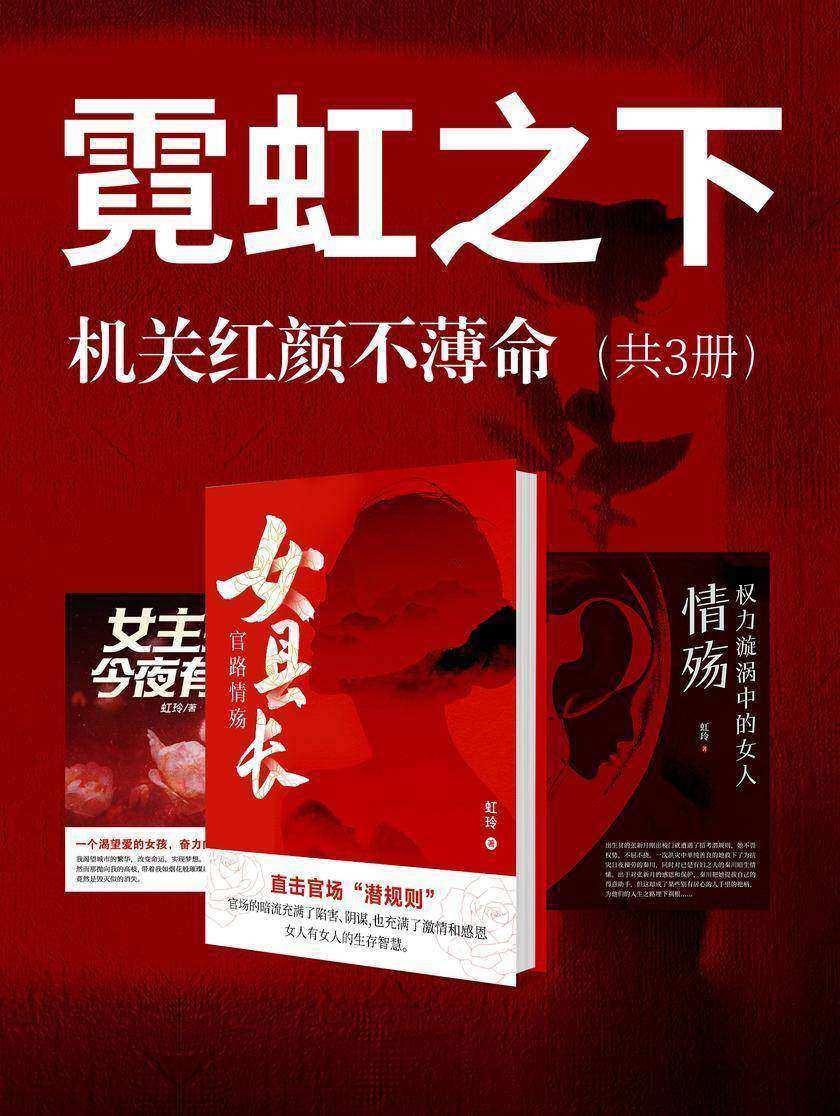 霓虹之下:机关红颜不薄命(共3册)