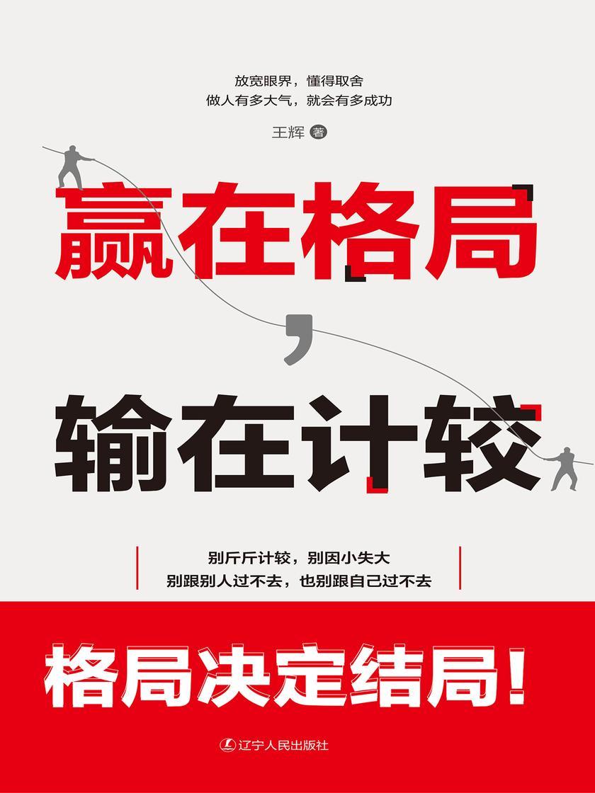 赢在格局,输在计较