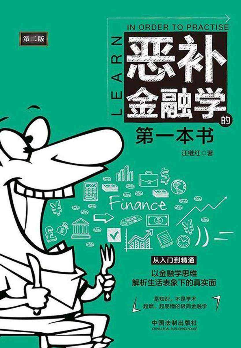 恶补金融学的*本书(第二版)