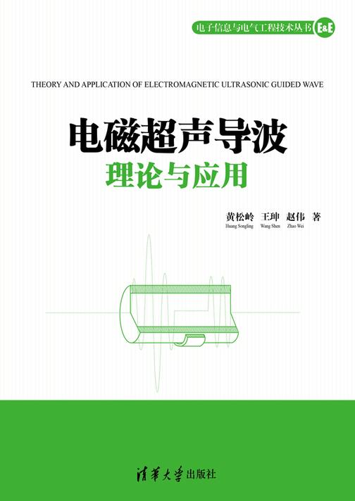 电磁超声导波理论与应用