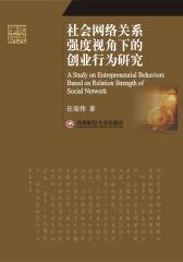社会网络关系强度视角下的创业行为研究