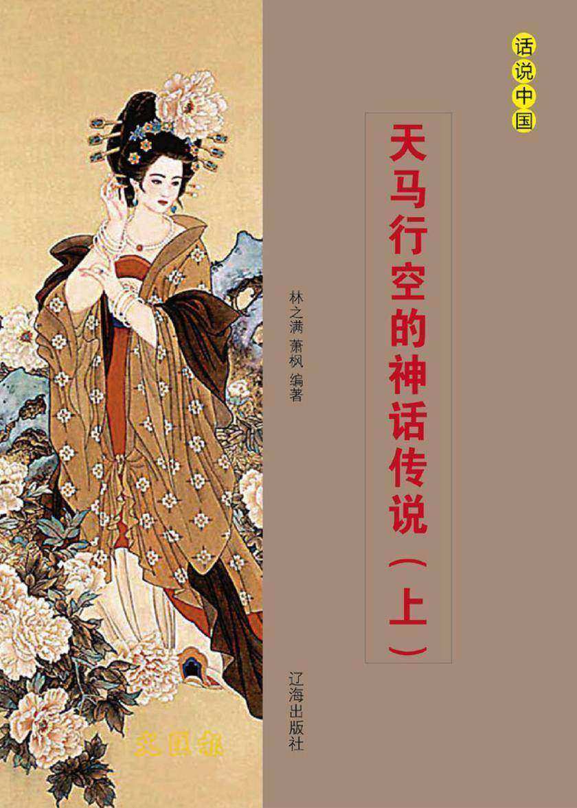 天马行空的神话传说（上）
