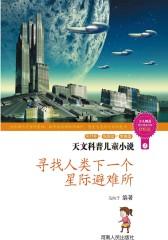 寻找人类下一个星际避难所