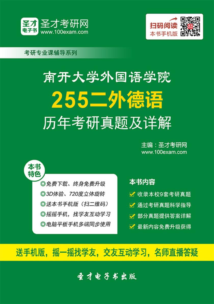南开大学外国语学院255二外德语历年考研真题及详解