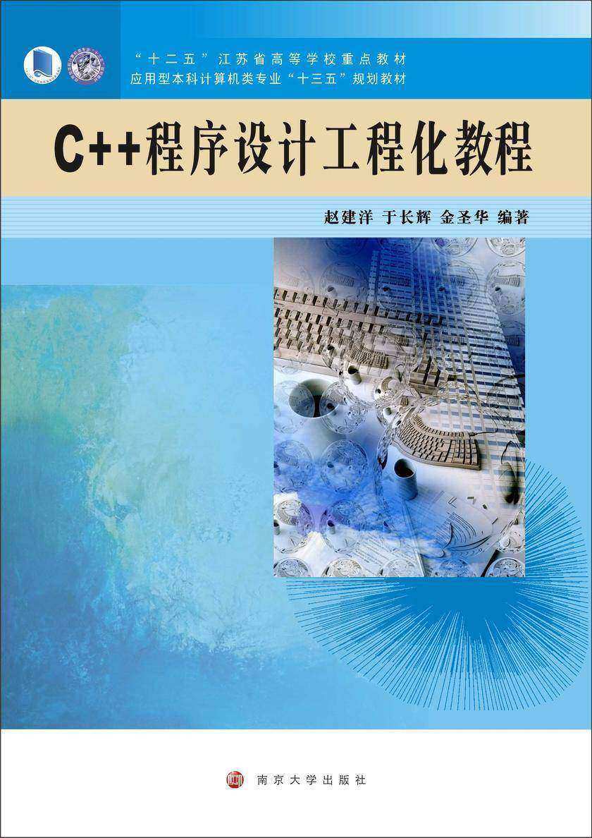 C++程序设计工程化教程