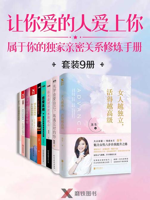 让你爱的人爱上你——属于你的独家亲密关系修炼手册(套装9册)