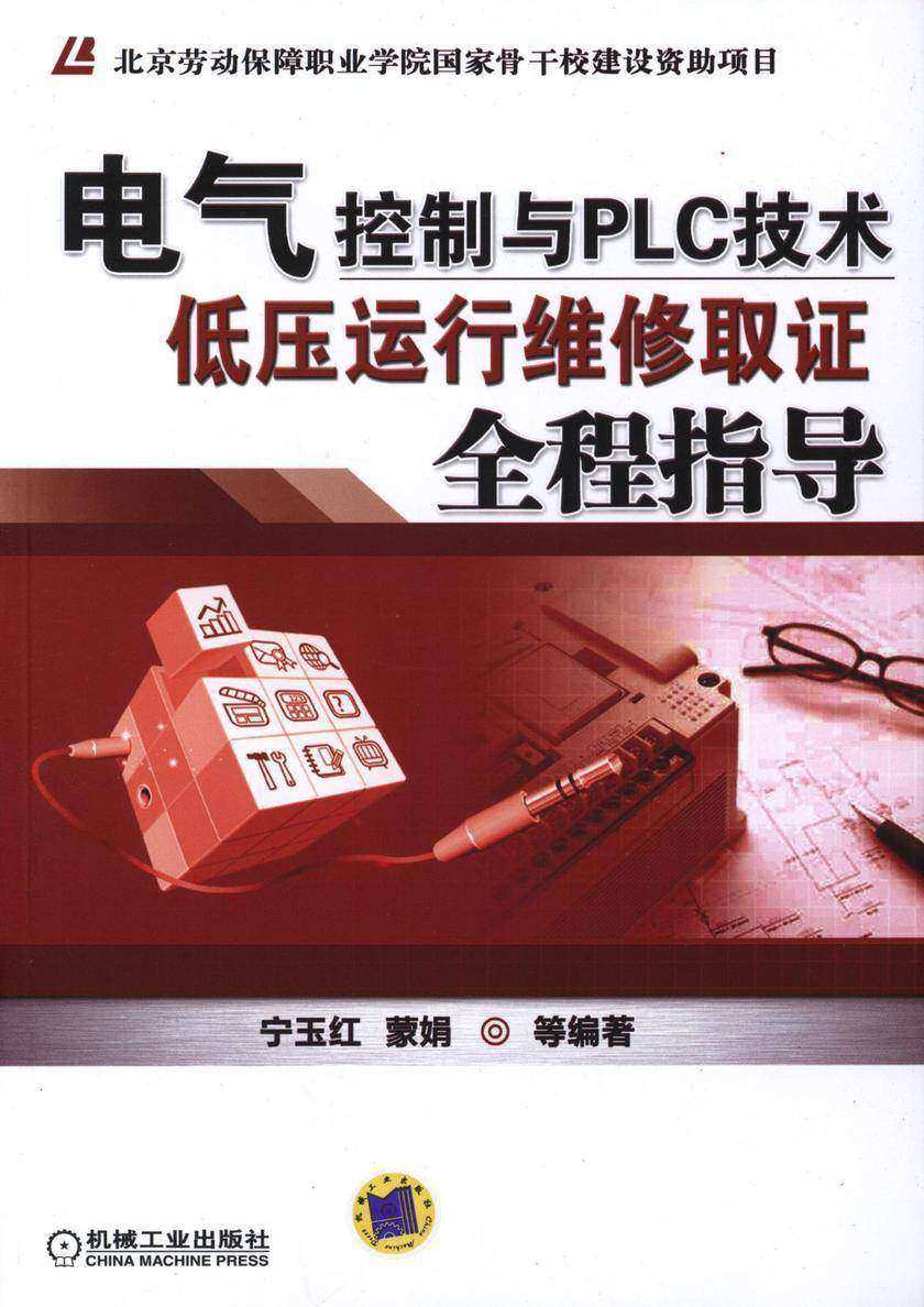 电气控制与PLC技术——低压运行维修取证全程指导