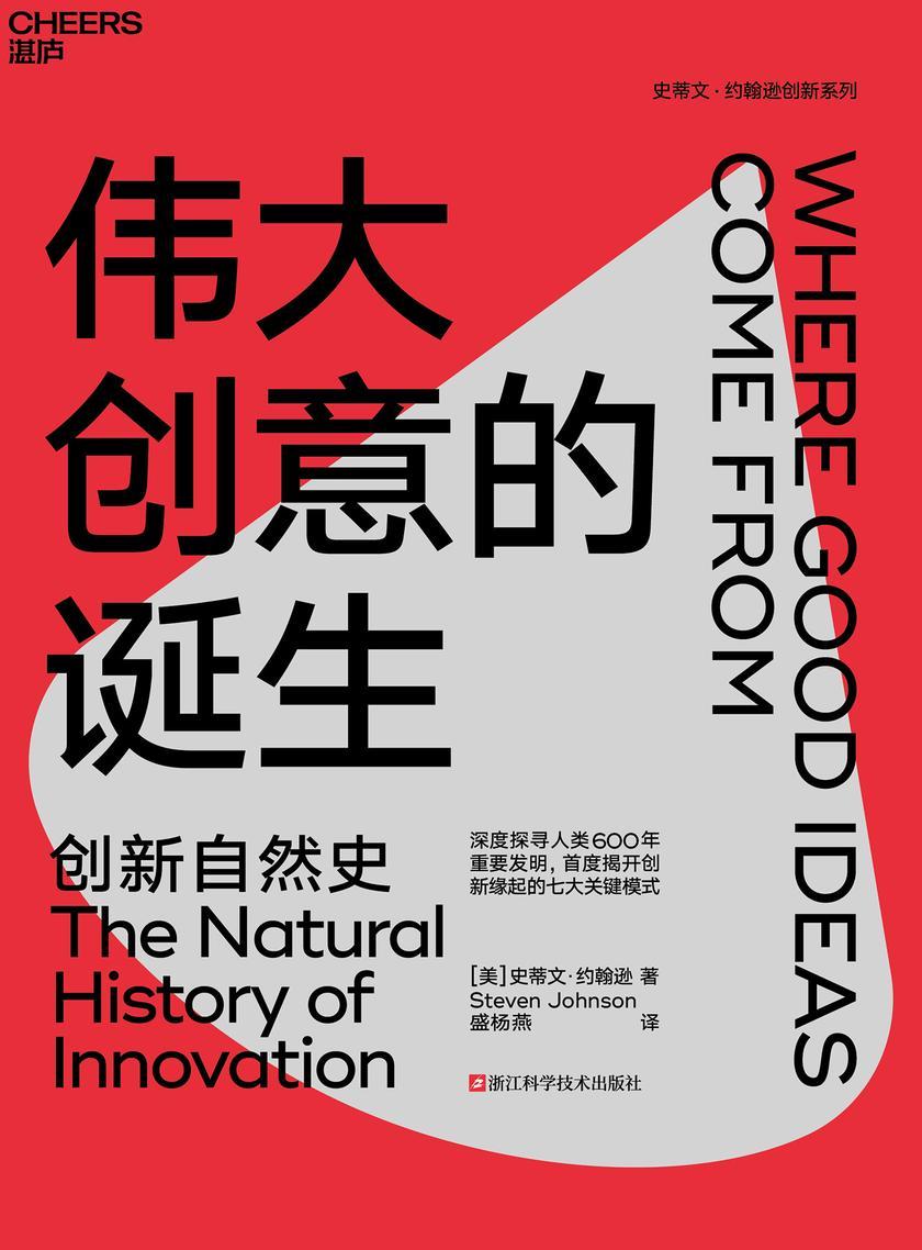 伟大创意的诞生