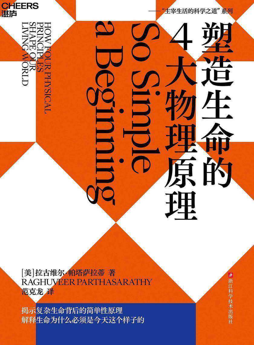 塑造生命的4大物理原理