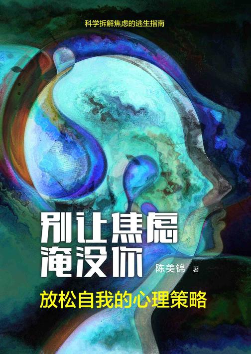 《别让焦虑淹没你——放松自我的心理策略》