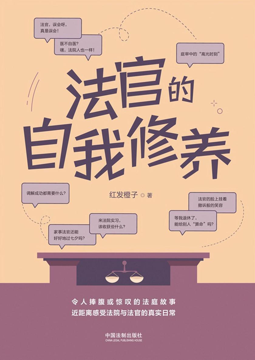 法官的自我修养