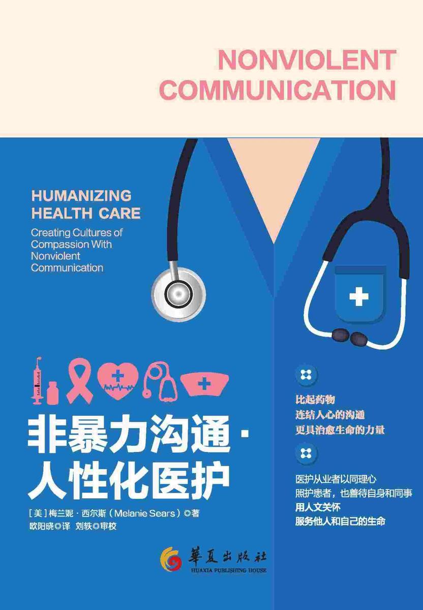 非暴力沟通·人性化医护