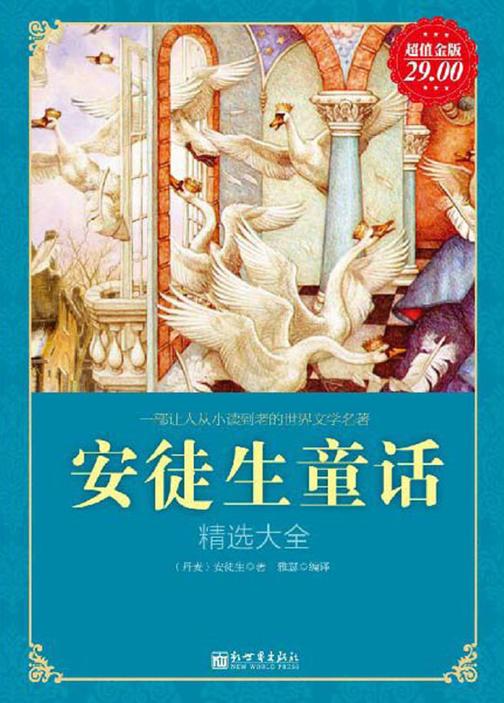 安徒生童话精选大全