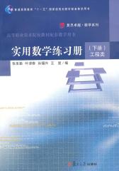 实用数学练习册(下册)工程类(仅适用PC阅读)