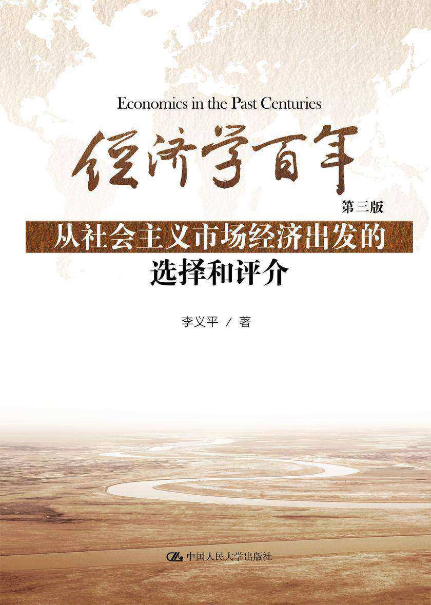 经济学百年（第三版）——从社会主义市场经济出发的选择和评介
