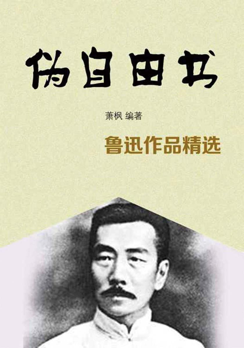 伪自由书——鲁迅作品精选
