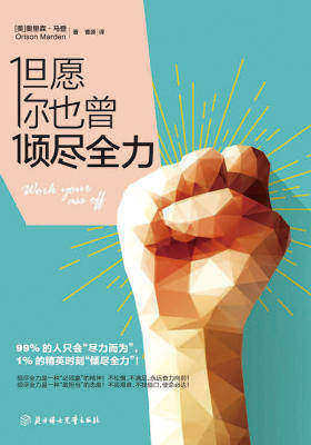 但愿你也曾倾尽全力